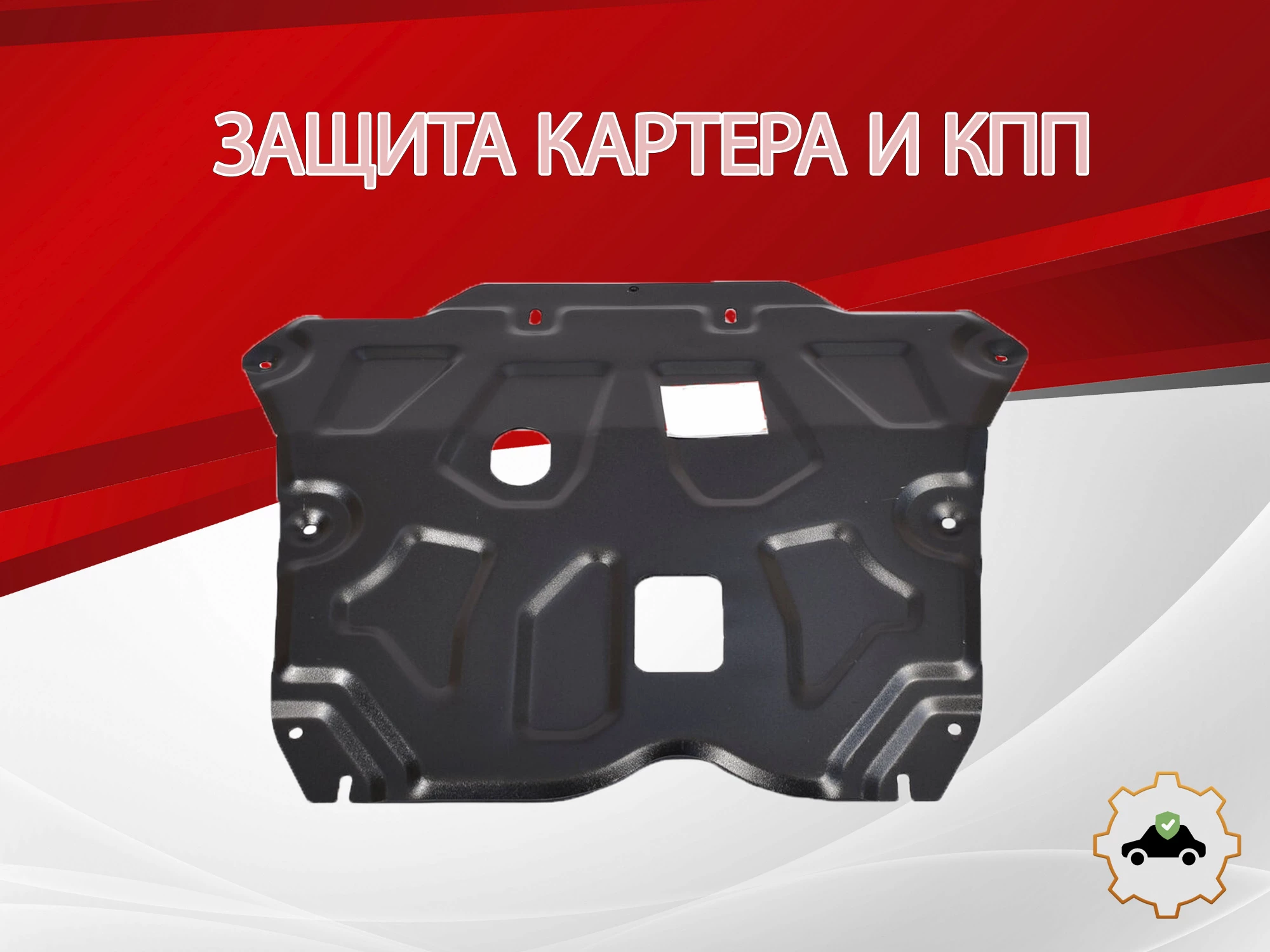 Защита картера и КПП для Renault Duster II