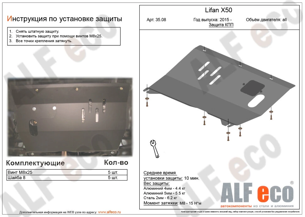 Защита картера и КПП для Lifan X50