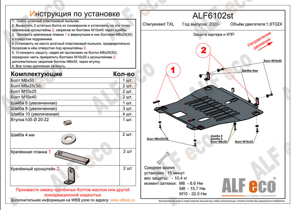 Защита картера и КПП для EXEED TXL I Рестайлинг