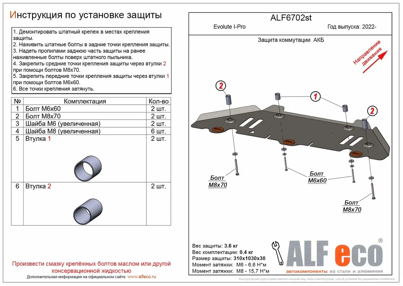 Защита коммутации АКБ для Evolute I-Pro I