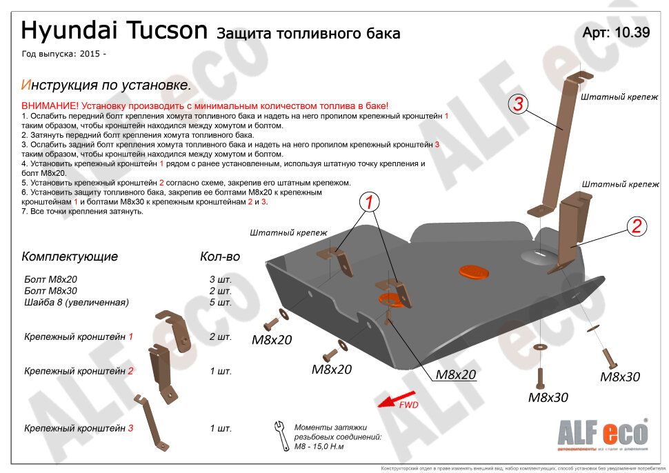 Защита топливного бака для Hyundai Tucson III