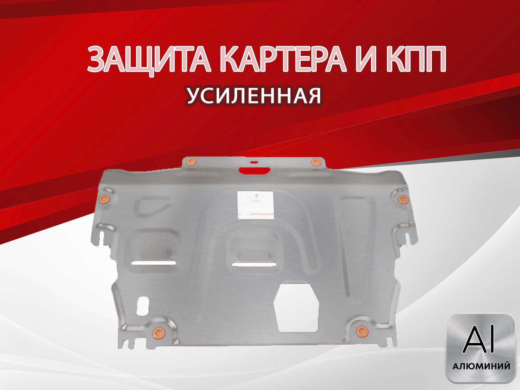 Защита картера и КПП для Ford Mondeo IV Рестайлинг