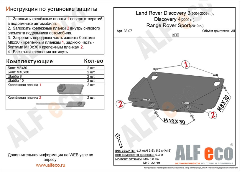 Защита КПП для Land Rover Discovery IV