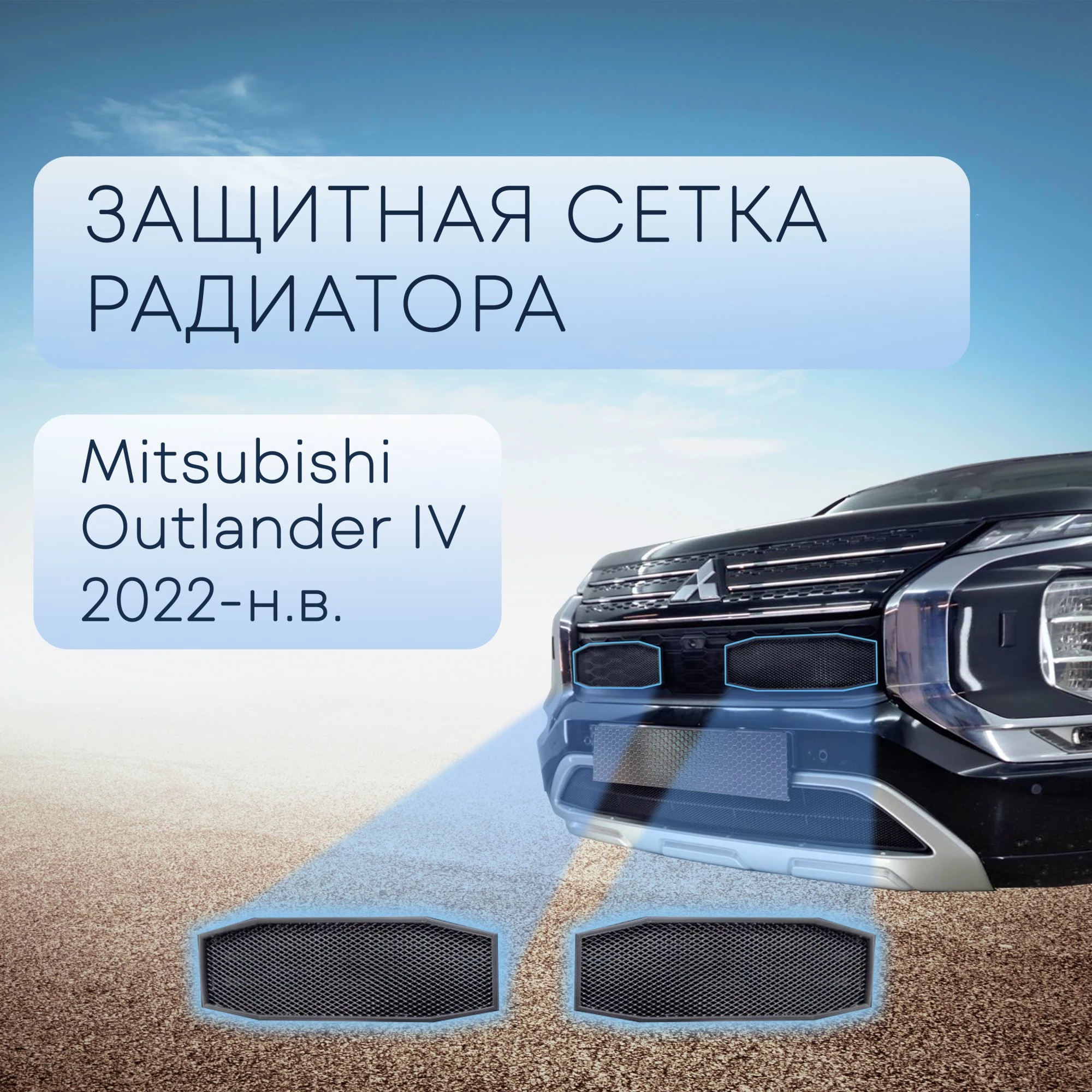 Защитная сетка радиатора верх 2 части для Mitsubishi Outlander IV