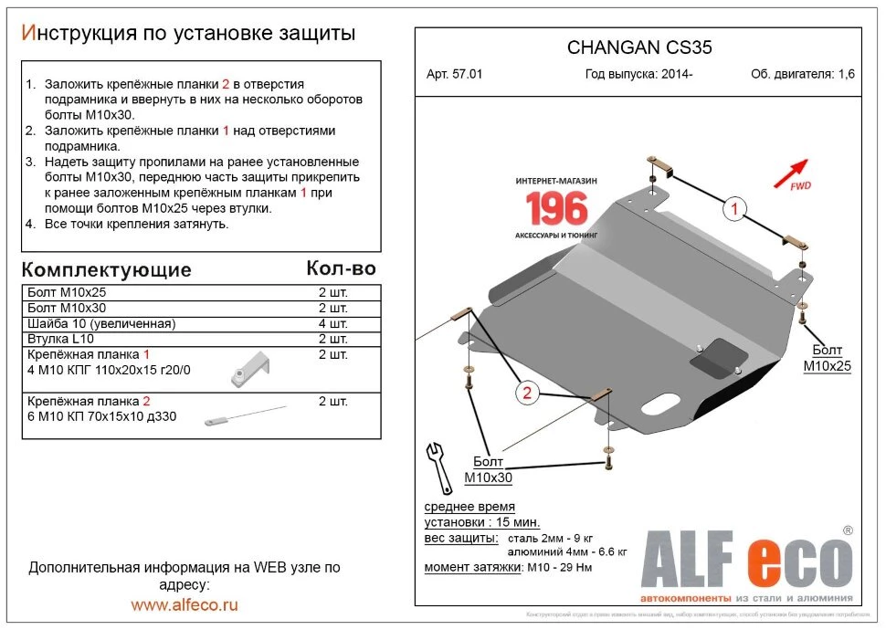 Защита картера и КПП для Changan CS35