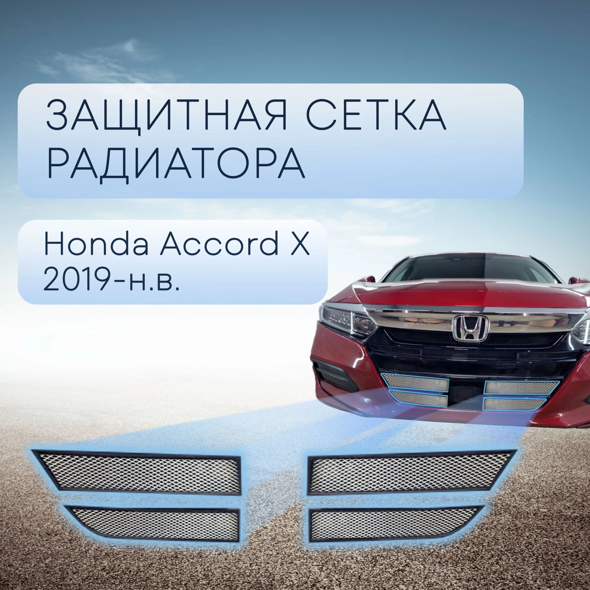 Защитная сетка радиатора низ 4 части для Honda Accord X