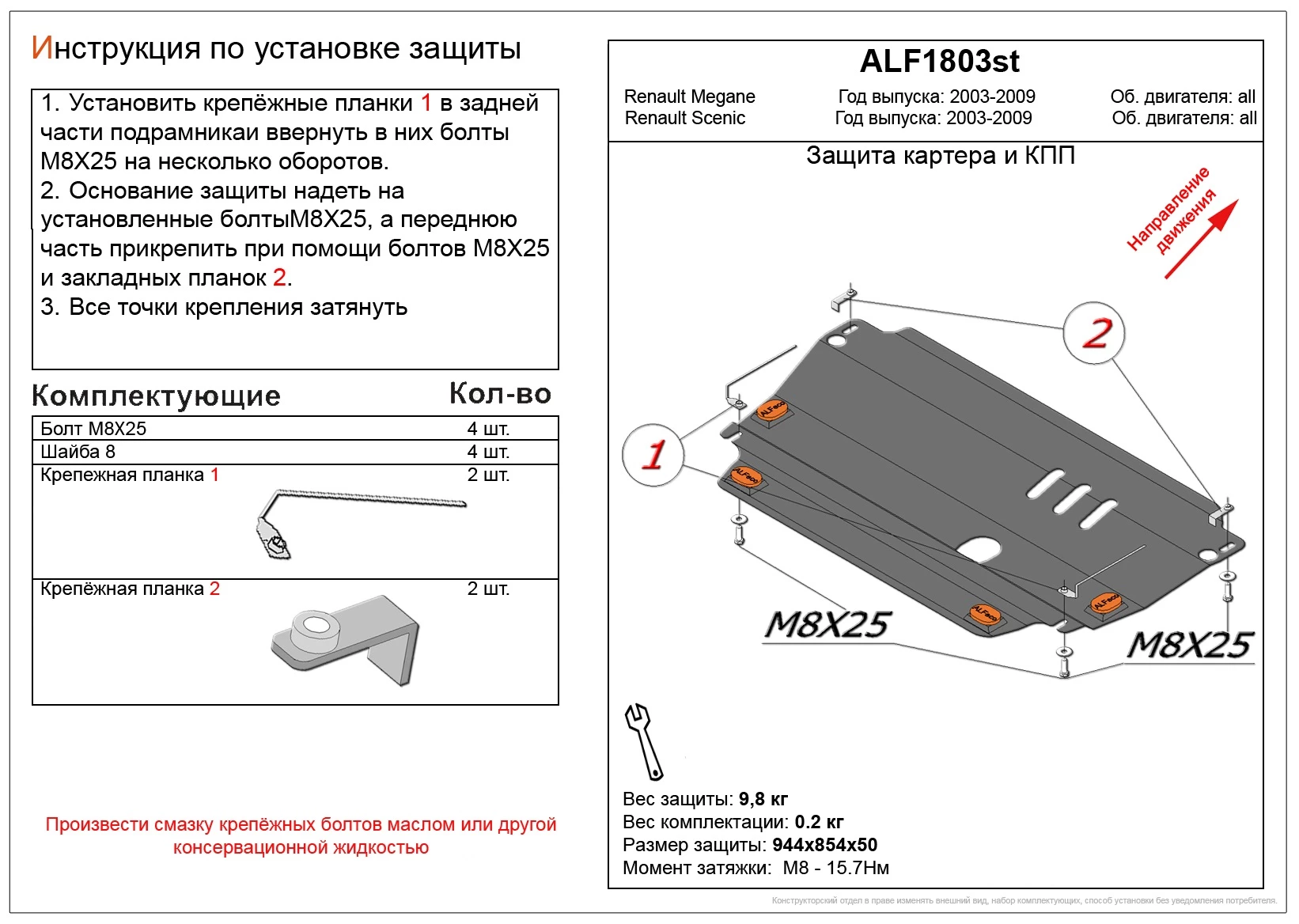 Защита картера и КПП для Renault Scenic II Рестайлинг