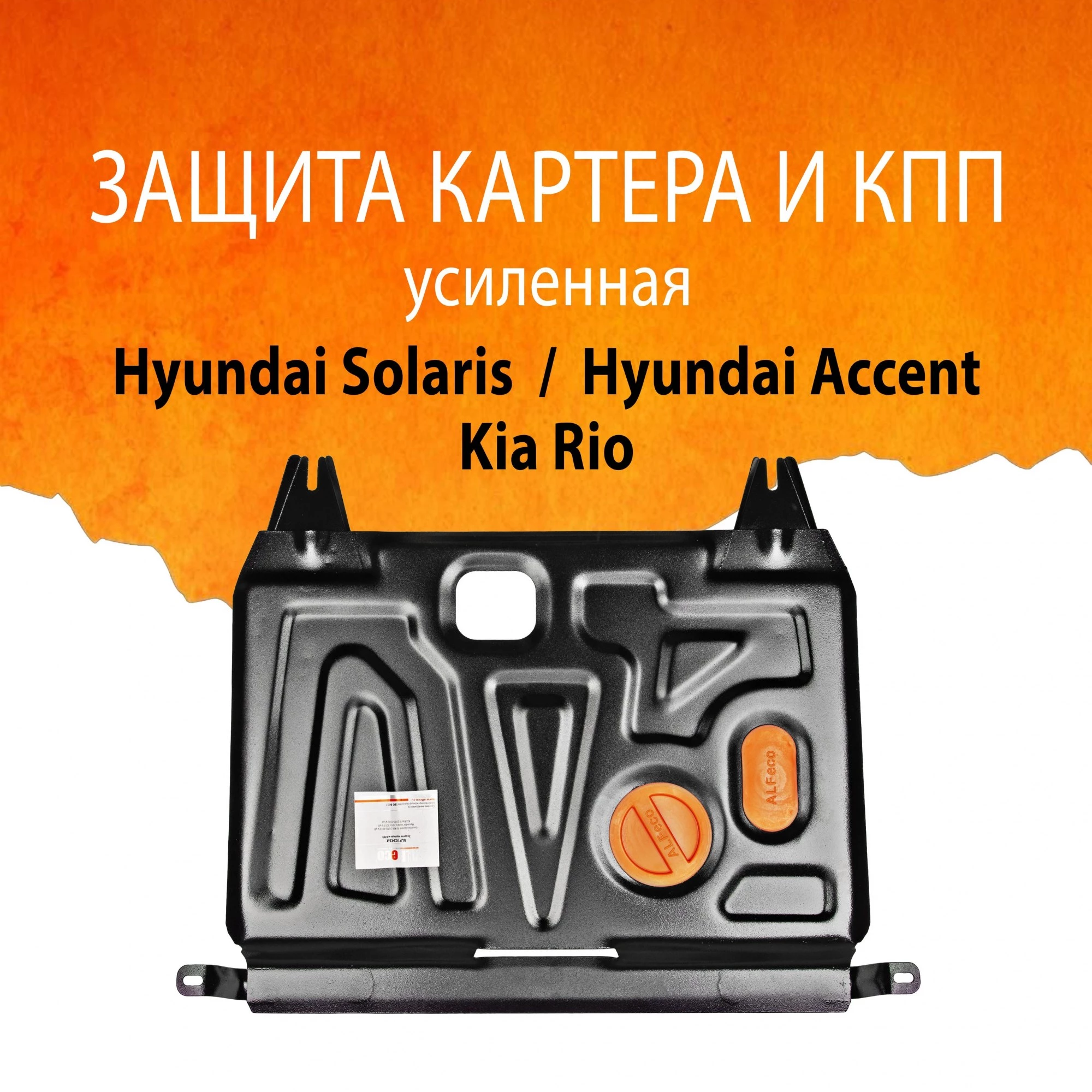 Защита картера и КПП для Hyundai Solaris I