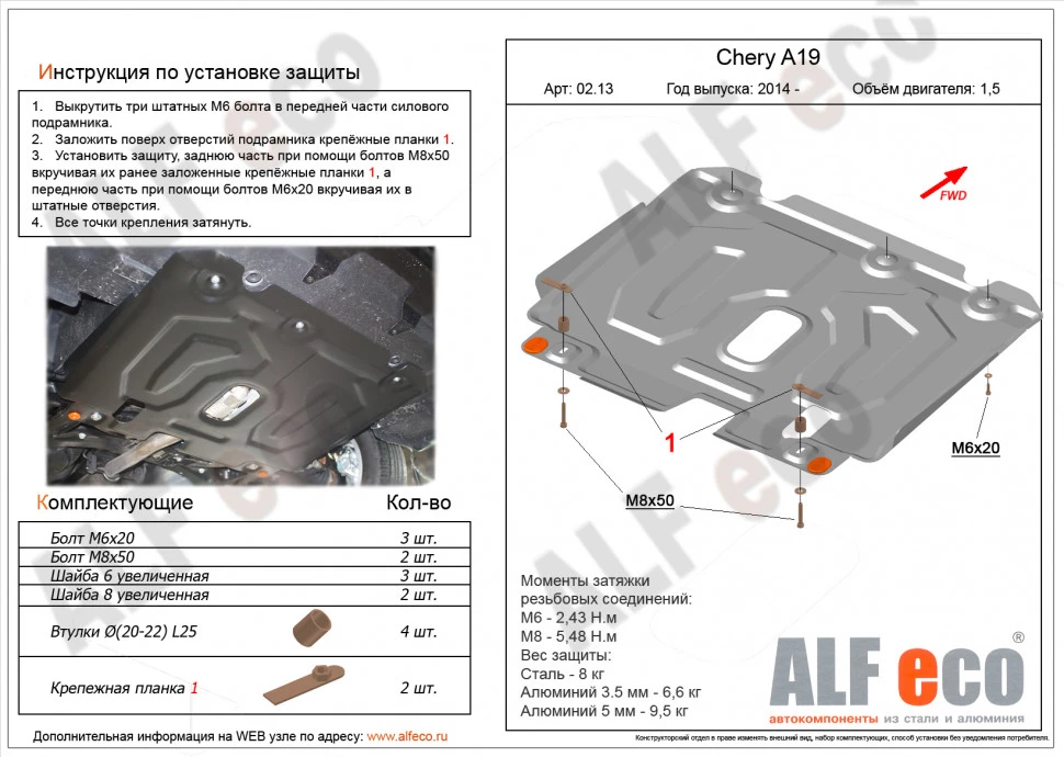 Защита картера и КПП для Chery Bonus 3 (E3/A19)