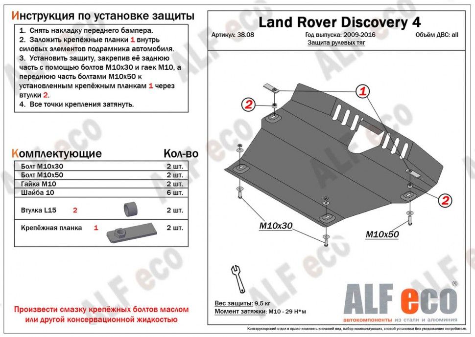 Защита рулевых тяг для Land Rover Discovery IV