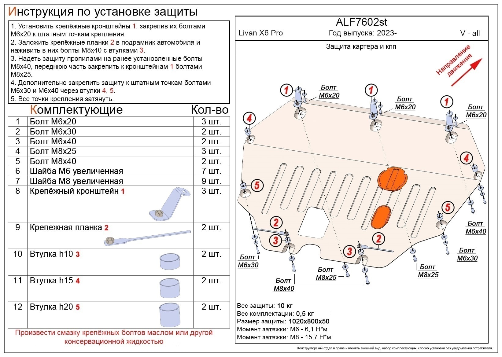 Защита картера и КПП для Livan X6 Pro