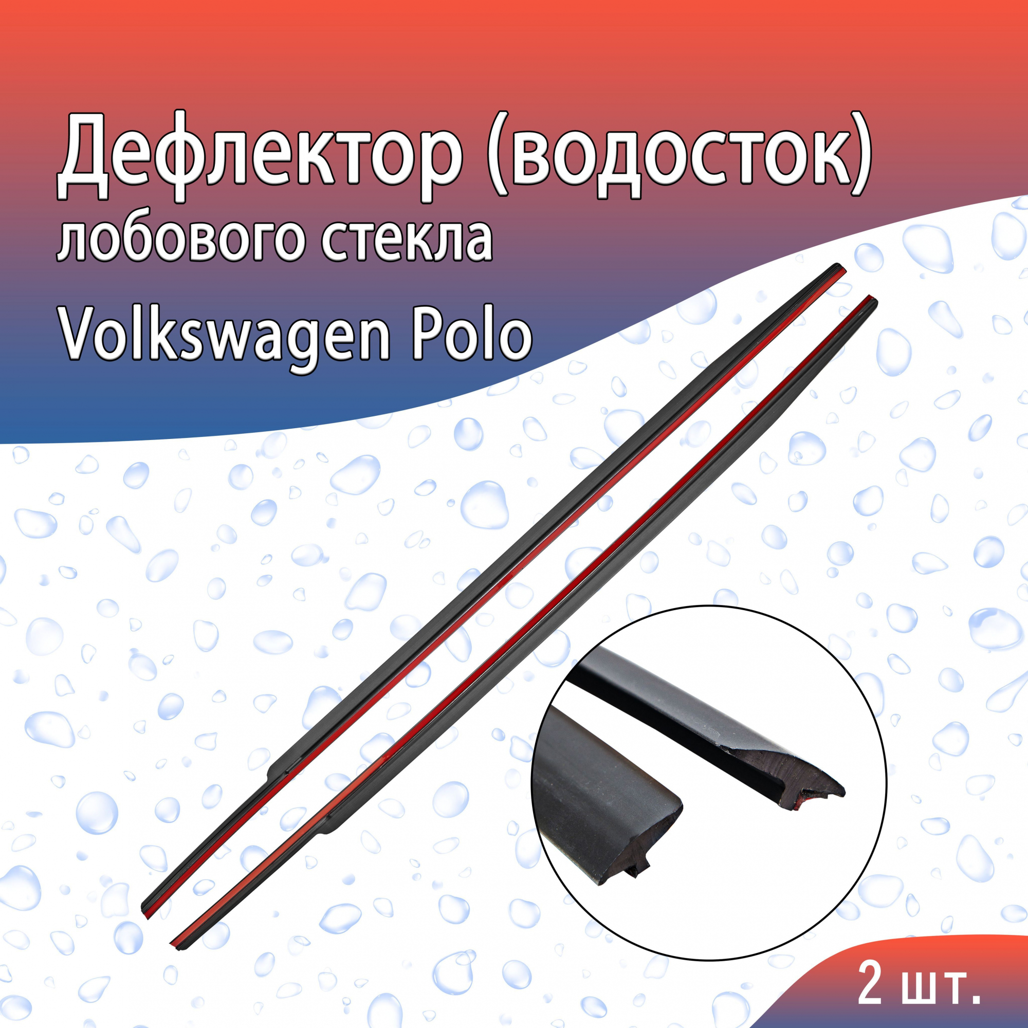 Дефлектор (водосток) лобового стекла для Volkswagen Polo V Рестайлинг