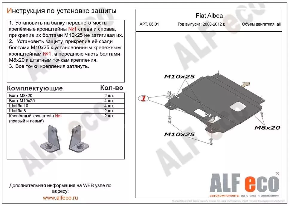 Защита картера и КПП для Fiat Albea I Рестайлинг