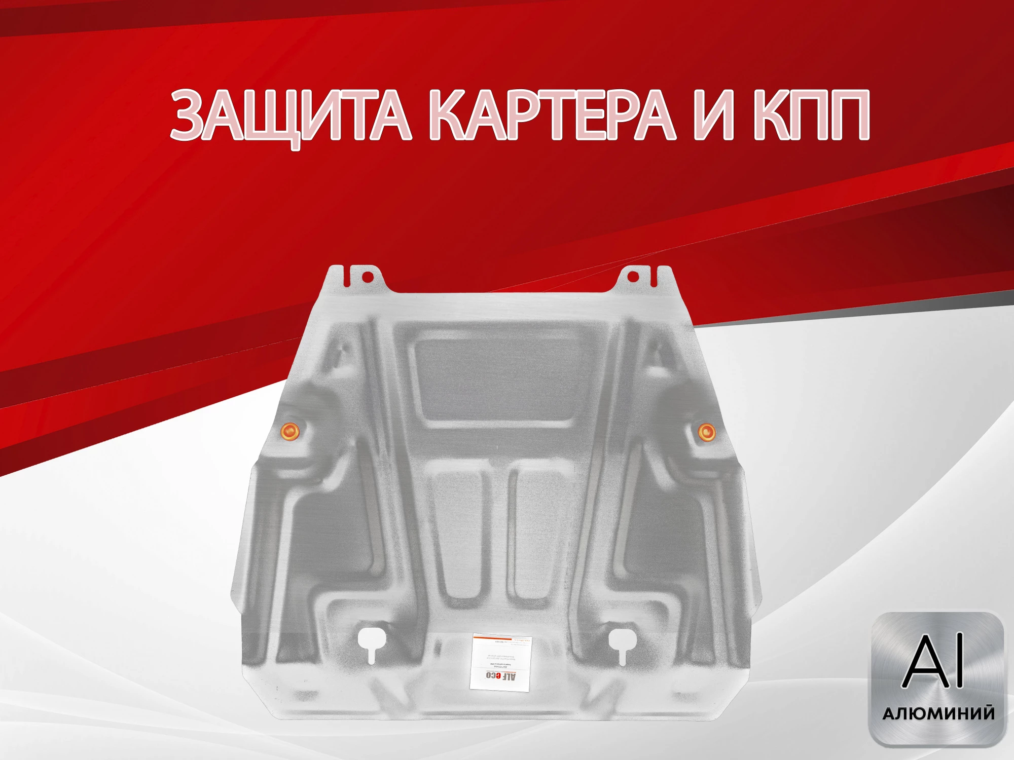 Защита картера и КПП для Nissan X-Trail II Рестайлинг