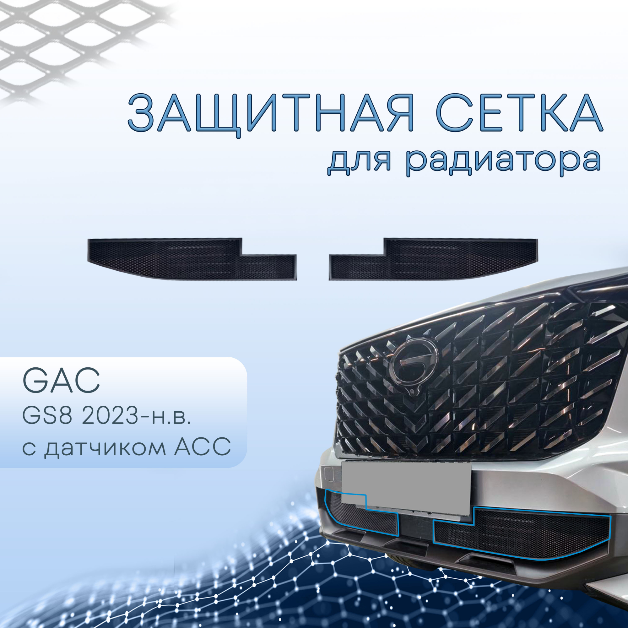 Защитная сетка радиатора низ 2 части, с датчиком ACC для GAC GS8 II