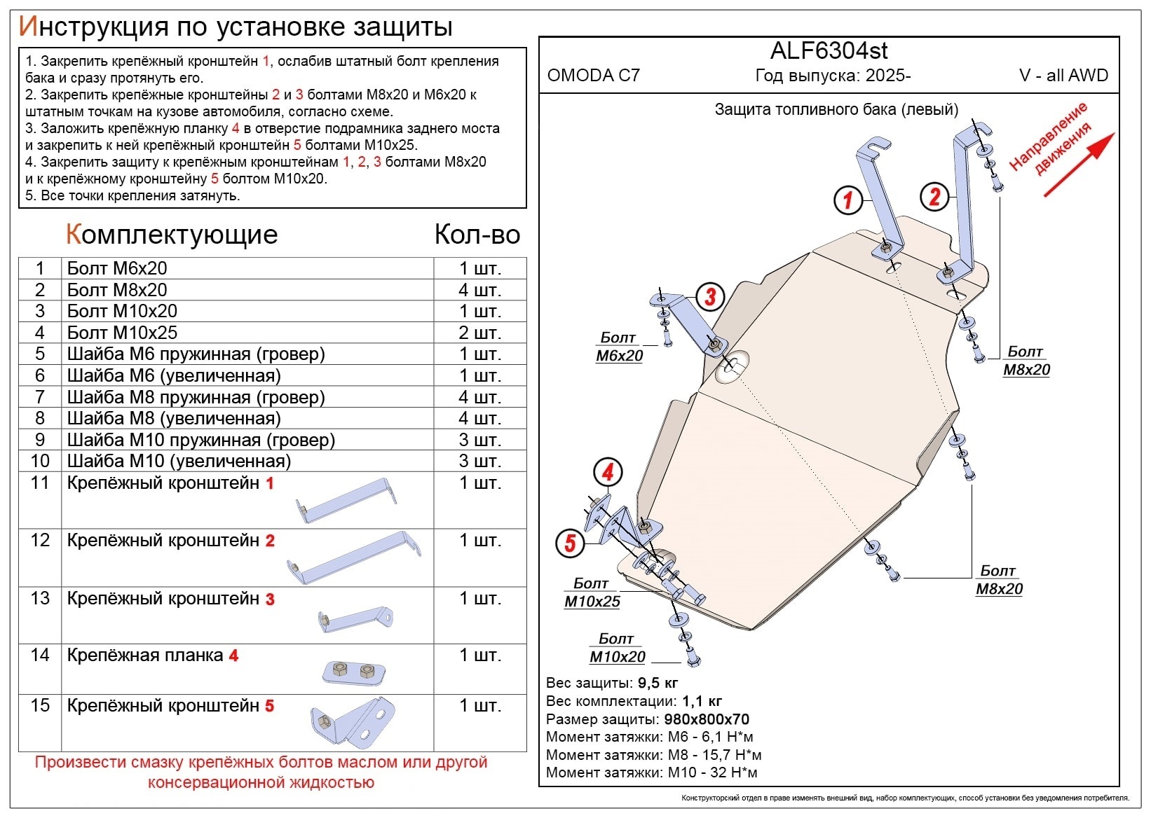 Защита топливного бака (левый) для Omoda C7 I