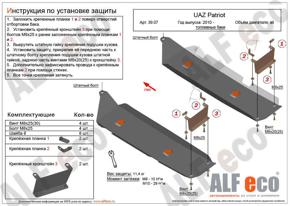 Защита топливных баков (2 части) для УАЗ Patriot I Рестайлинг 2