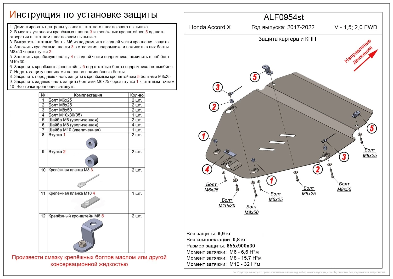 Защита картера и КПП для Honda Accord X