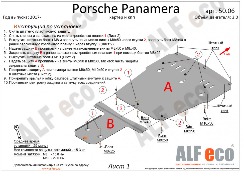 Защита картера и КПП (2 части) для Porsche Panamera II