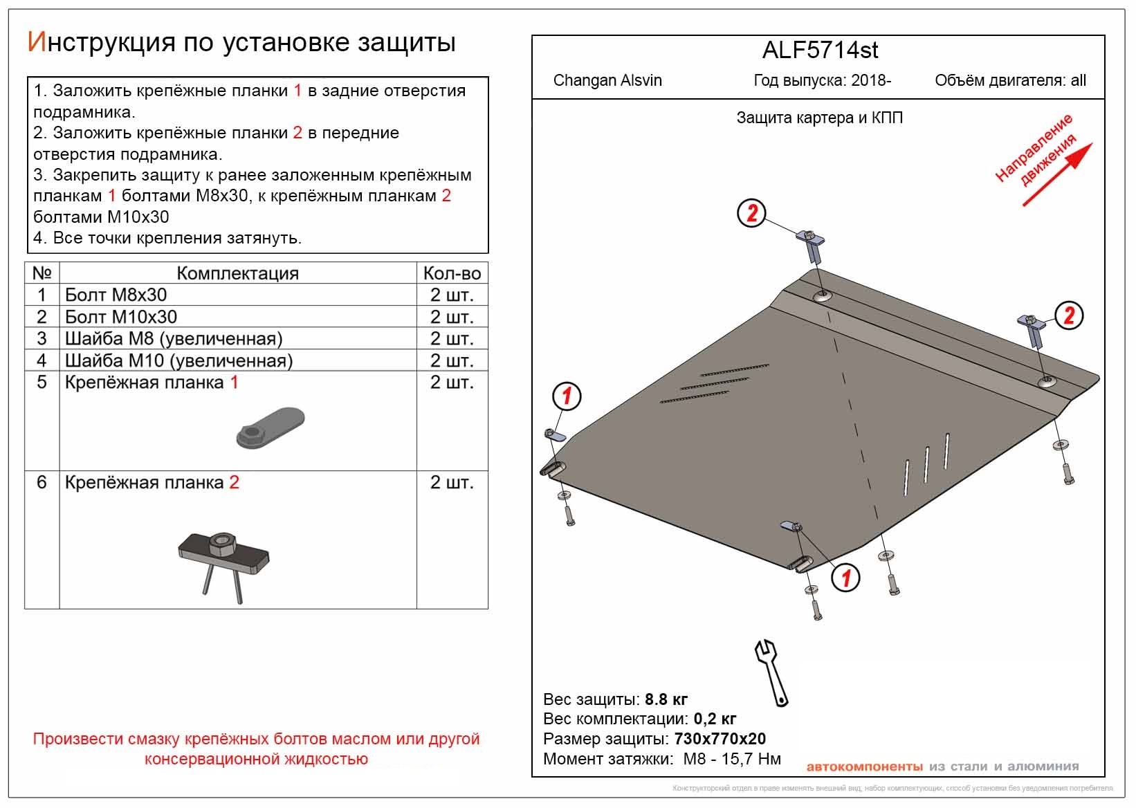 Защита картера и КПП для Changan Alsvin