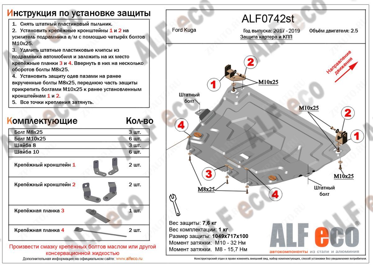 Защита картера и КПП для Ford Kuga II Рестайлинг