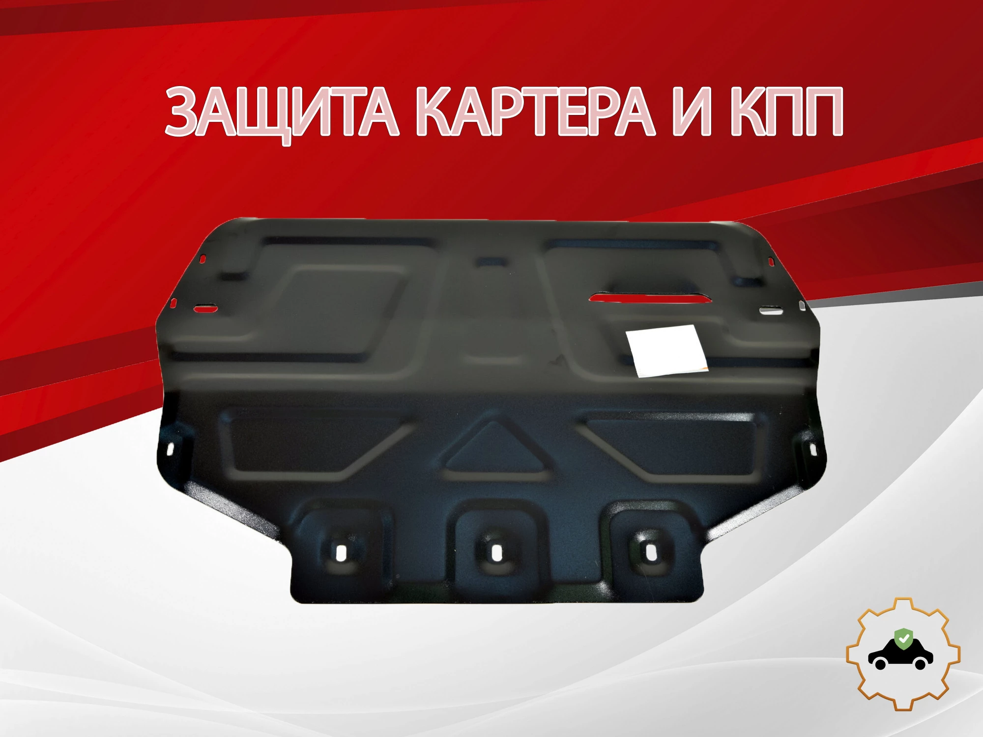 Защита картера и КПП для Volkswagen Golf VI