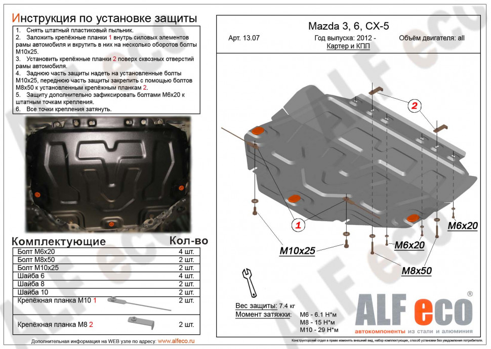 Увеличенная защита картера и КПП для Mazda 3 III (BM) Рестайлинг