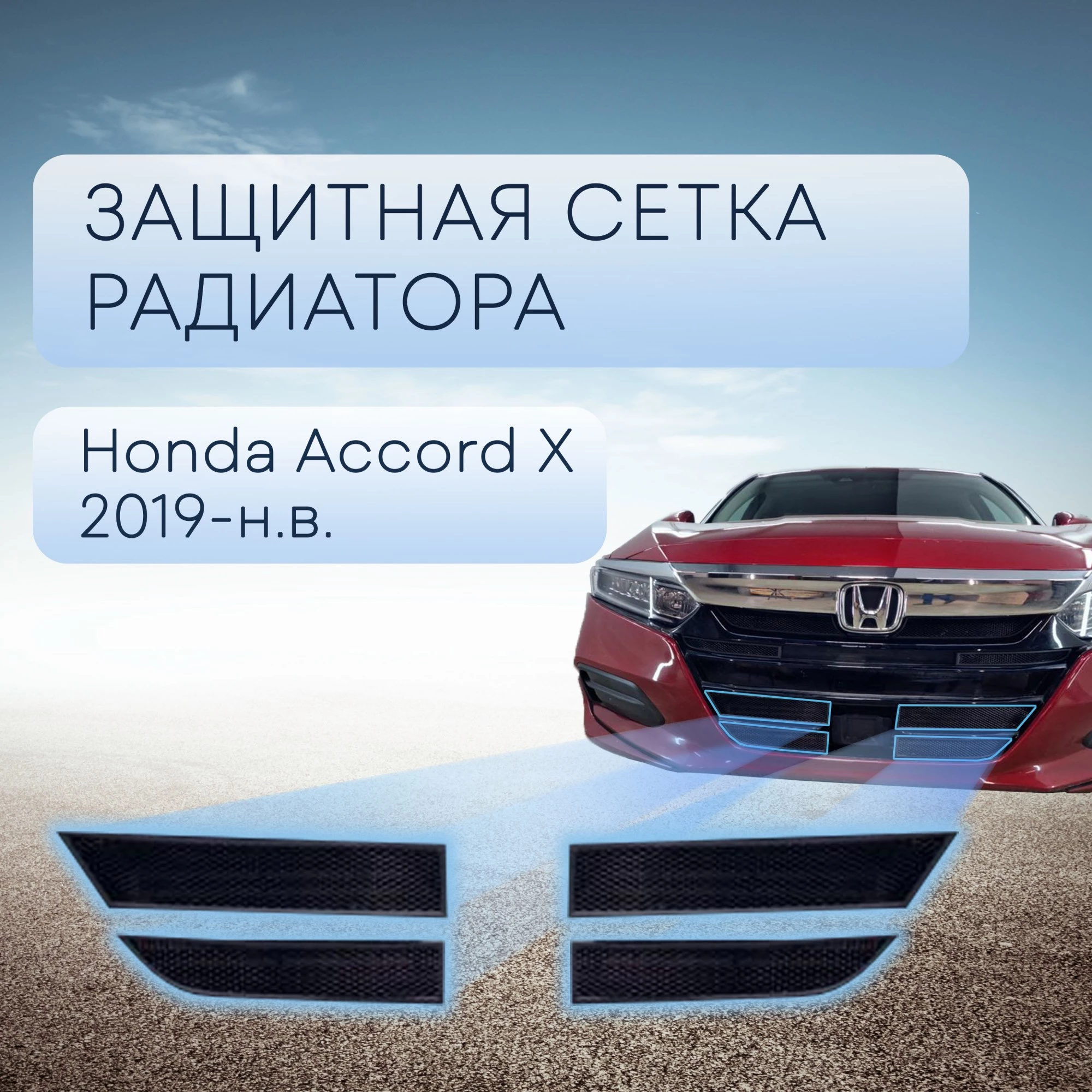 Защитная сетка радиатора низ 4 части для Honda Accord X