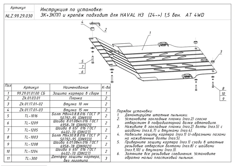 Защита картера и КПП для Haval H3 I Рестайлинг