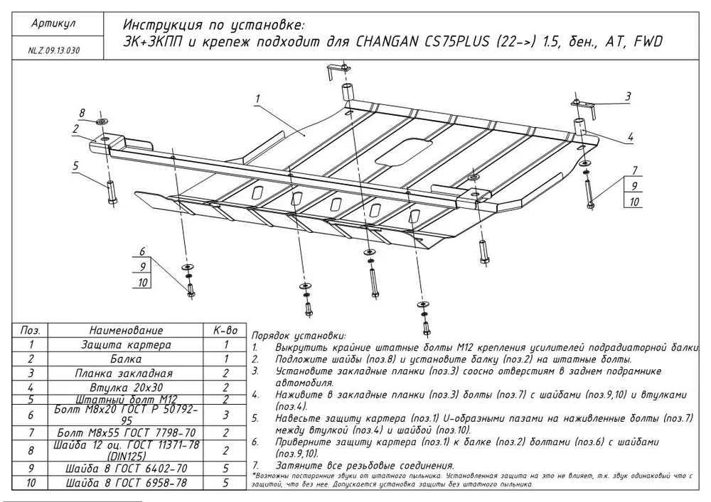 Защита картера и КПП для Changan CS75 plus II
