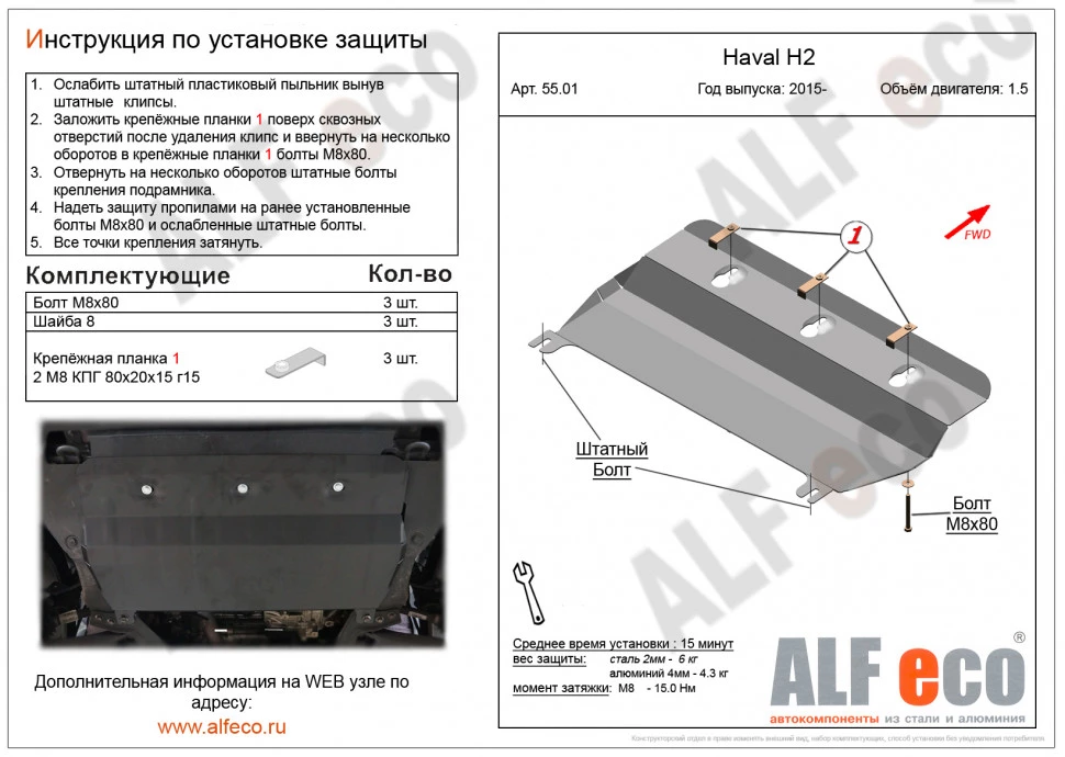 Защита картера и КПП для Haval H2