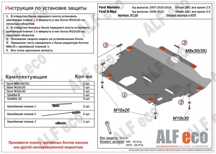 Защита картера и КПП для Ford Mondeo IV Рестайлинг