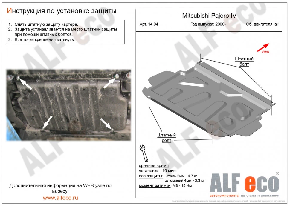 Защита картера для Mitsubishi Pajero IV Рестайлинг 2