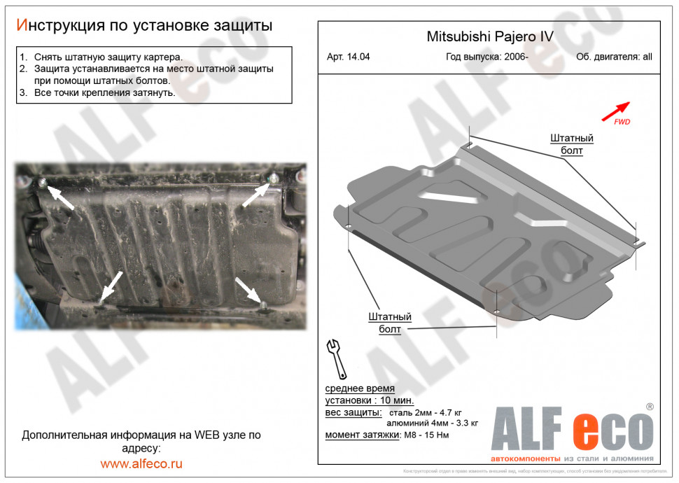 Защита картера для Mitsubishi Pajero IV Рестайлинг 1