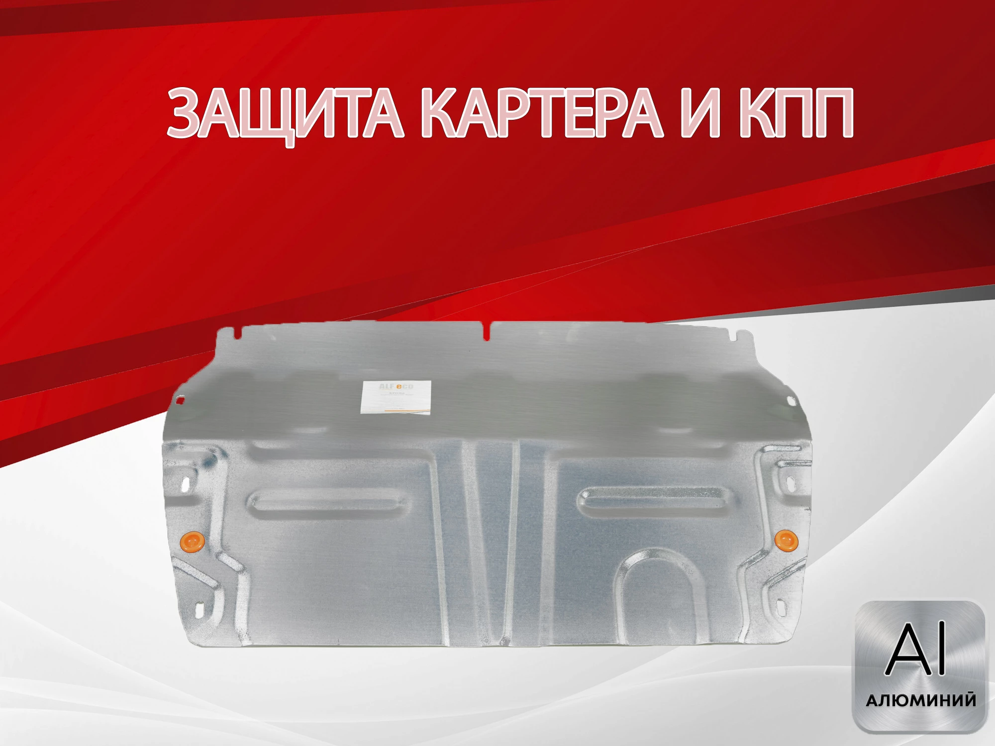 Защита картера и КПП (малая) для Chery Tiggo 8 I