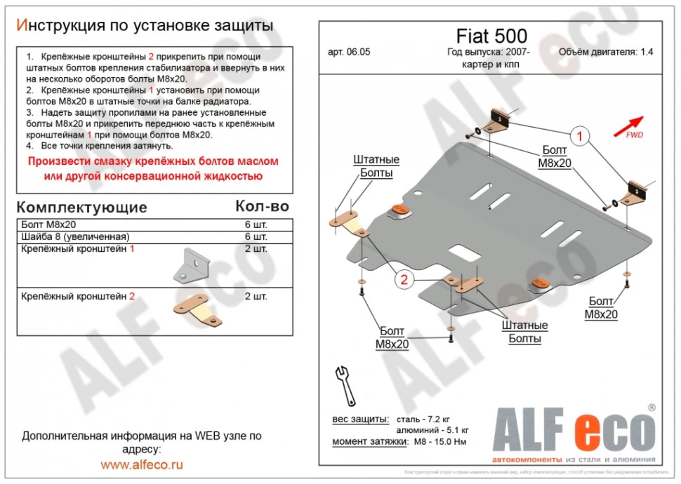 Защита картера и КПП для Fiat 500 II