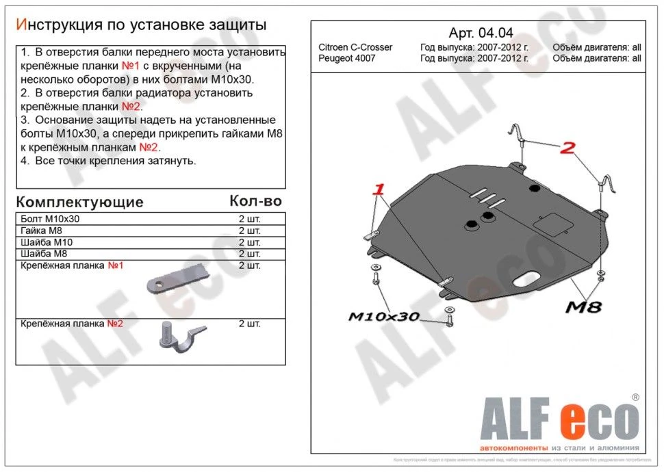 Защита картера и КПП для Citroen C-Crosser