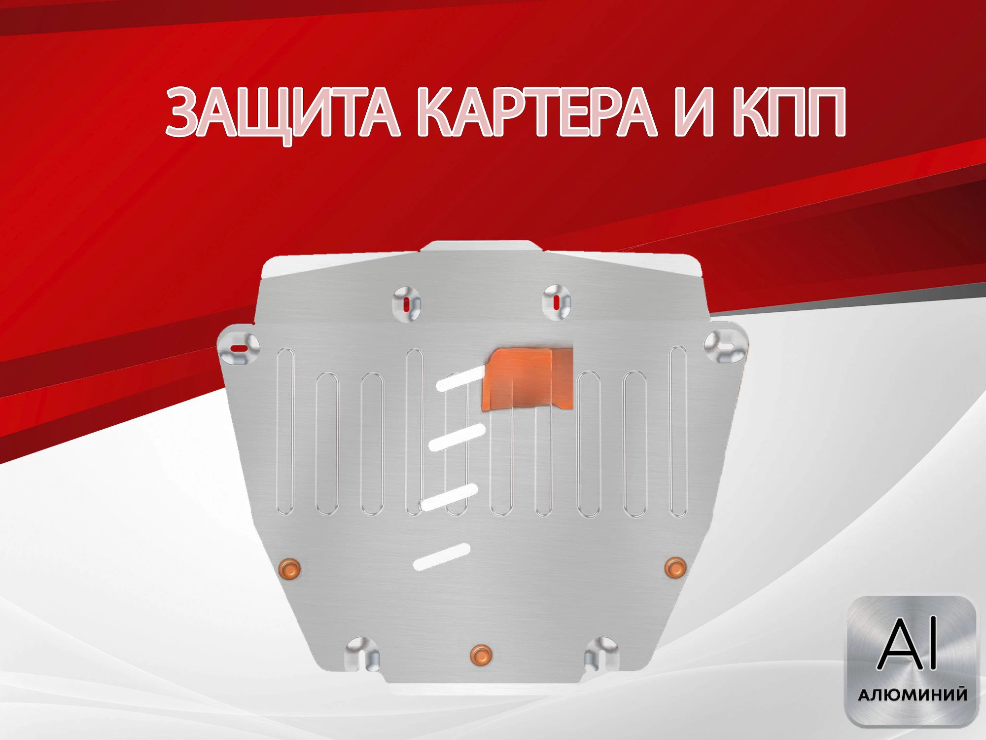 Защита картера и КПП для Honda Stepwgn V