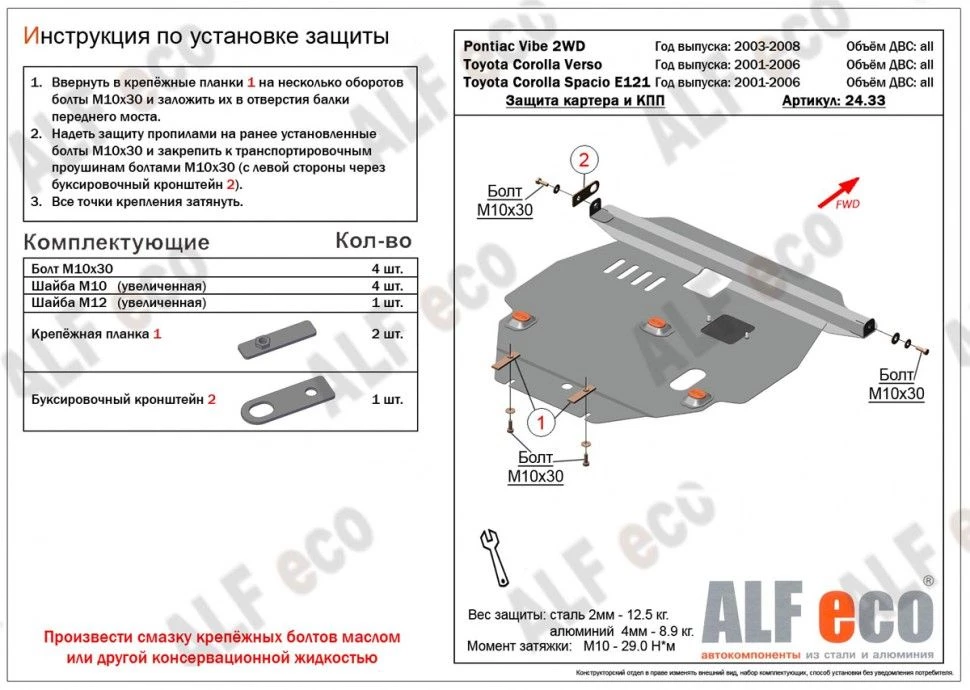 Защита картера и КПП для Pontiac Vibe I