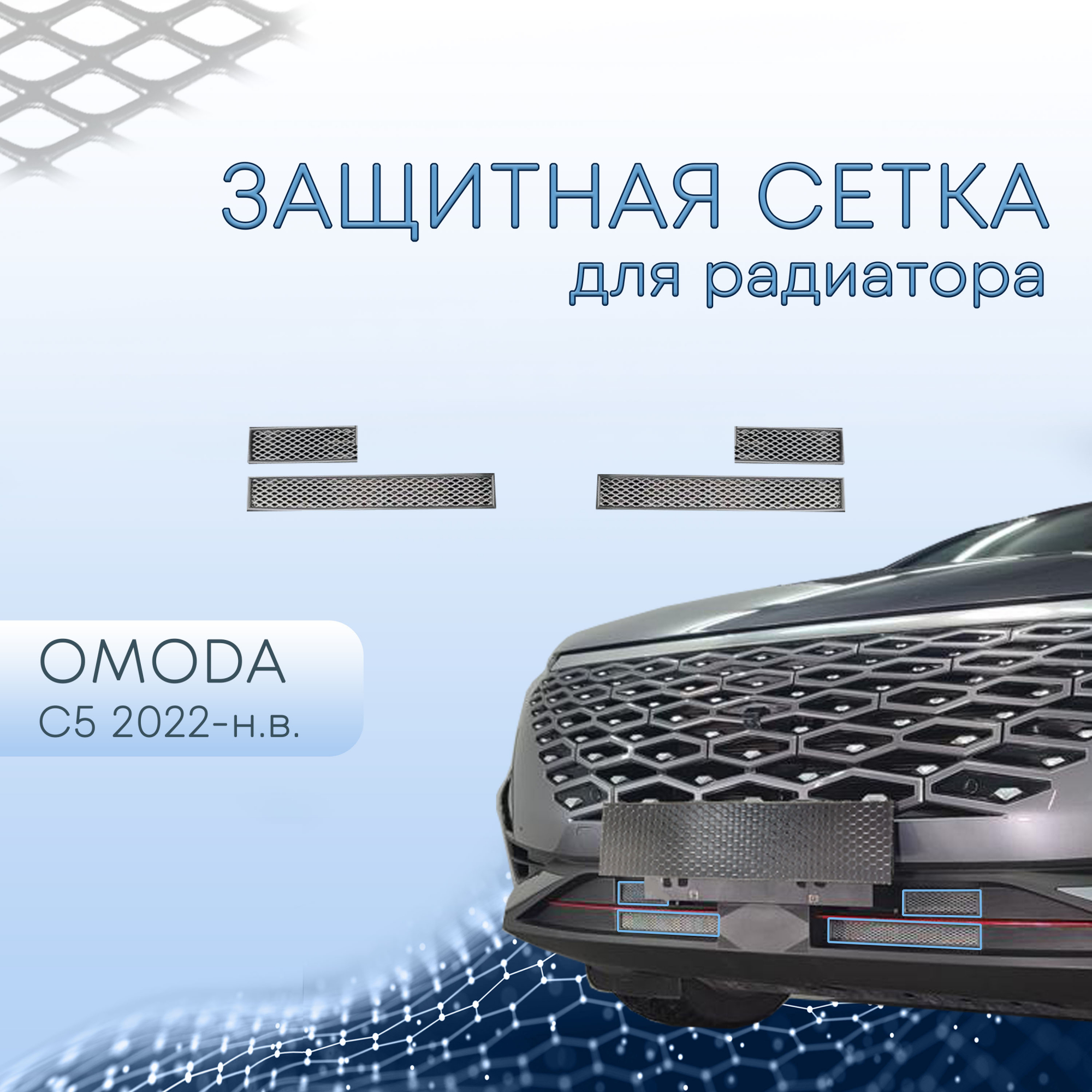 Защитная сетка радиатора комплект для Omoda C5