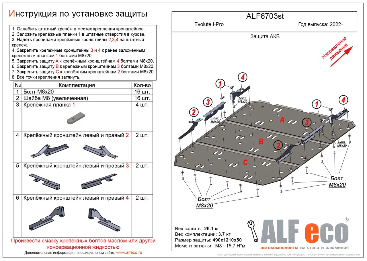 Защита АКБ (3 части) для Evolute I-Pro I