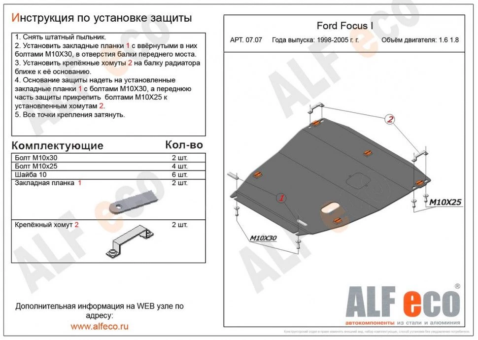 Защита картера и КПП для Ford Focus I