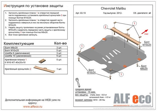 Защита картера и КПП для Chevrolet Malibu VIII Рестайлинг