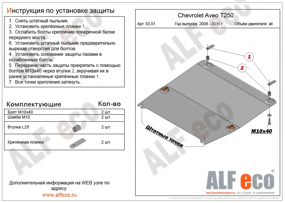 Увеличенная защита картера и КПП для Chevrolet Aveo I Рестайлинг