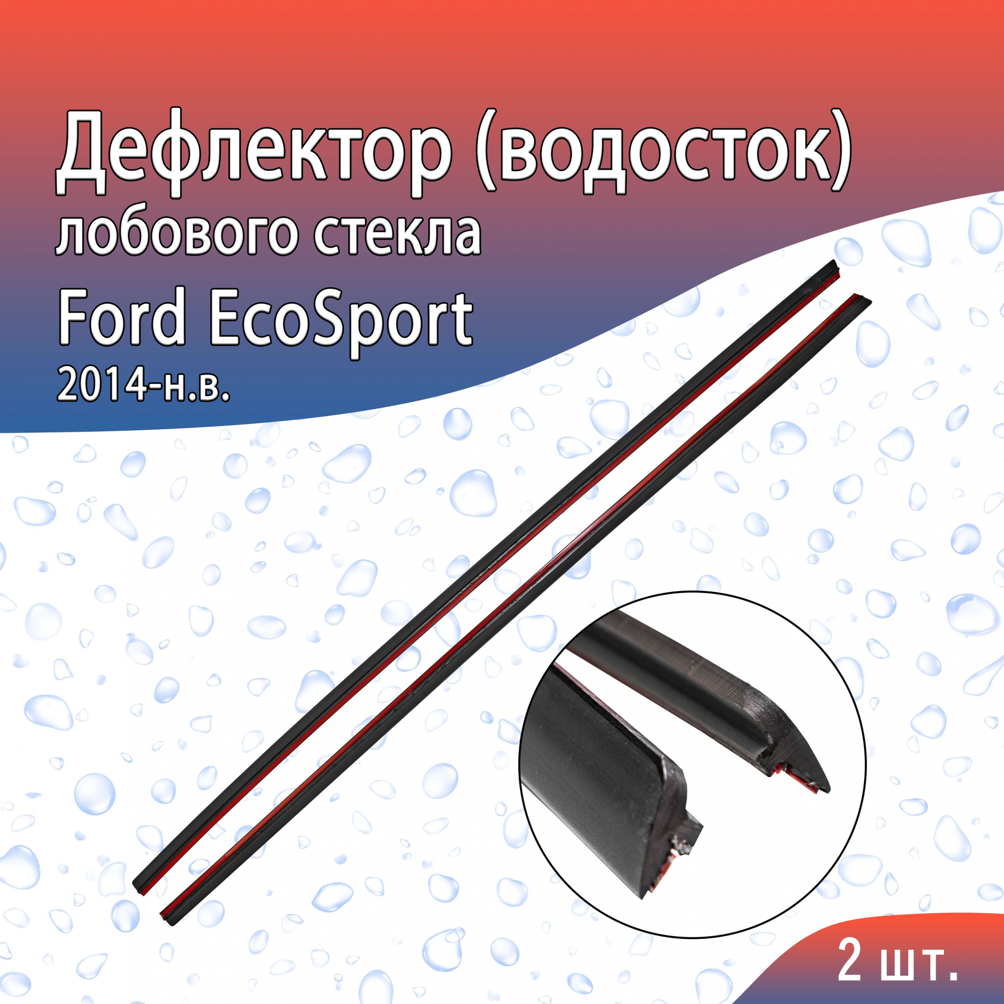 Дефлектор (водосток) лобового стекла для Ford EcoSport I