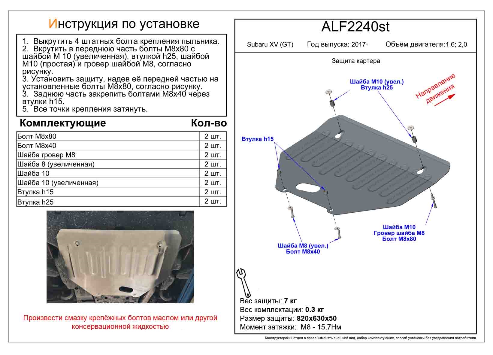 Защита картера для Subaru XV II Рестайлинг