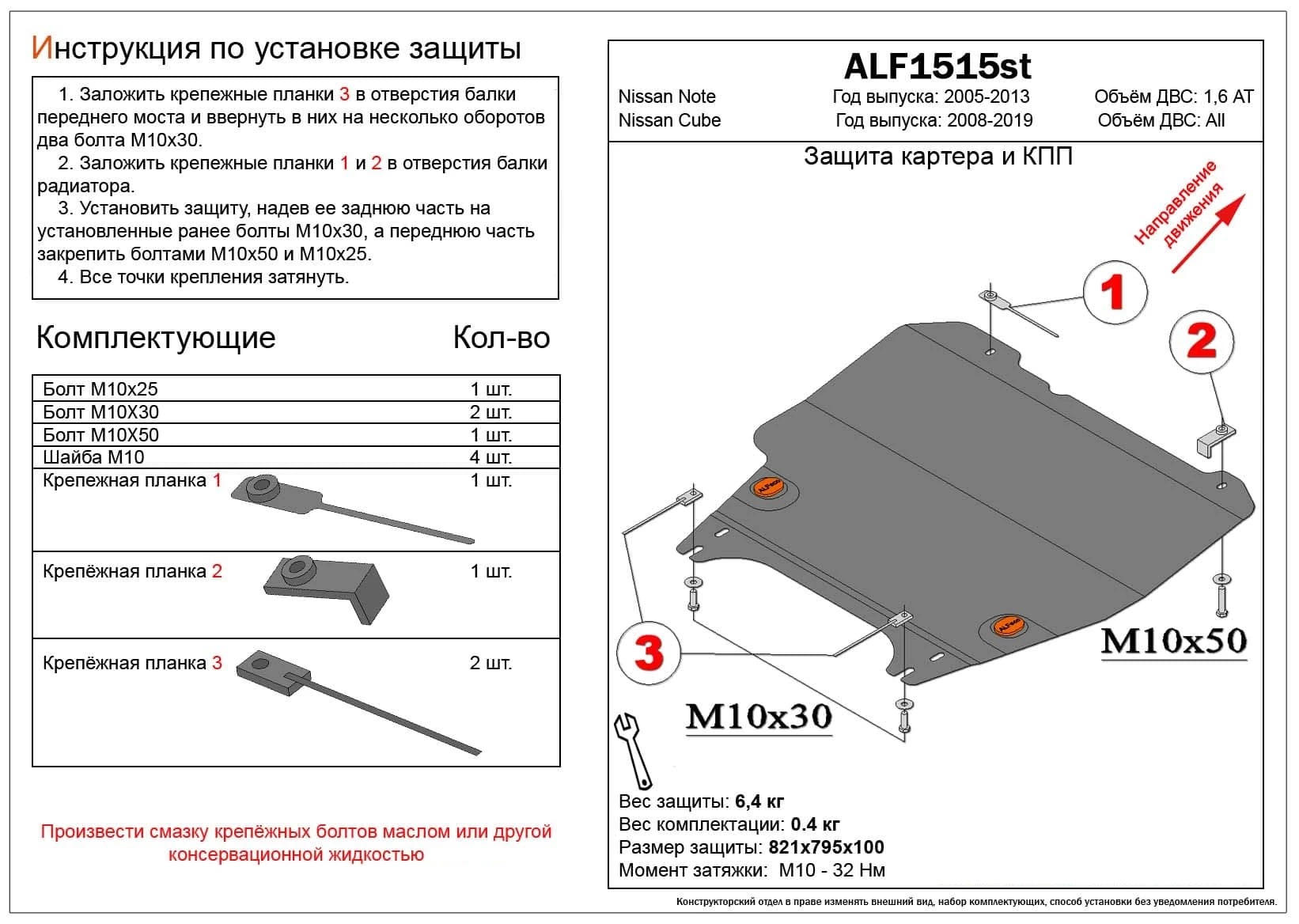 Защита картера и КПП для Nissan Note I Рестайлинг