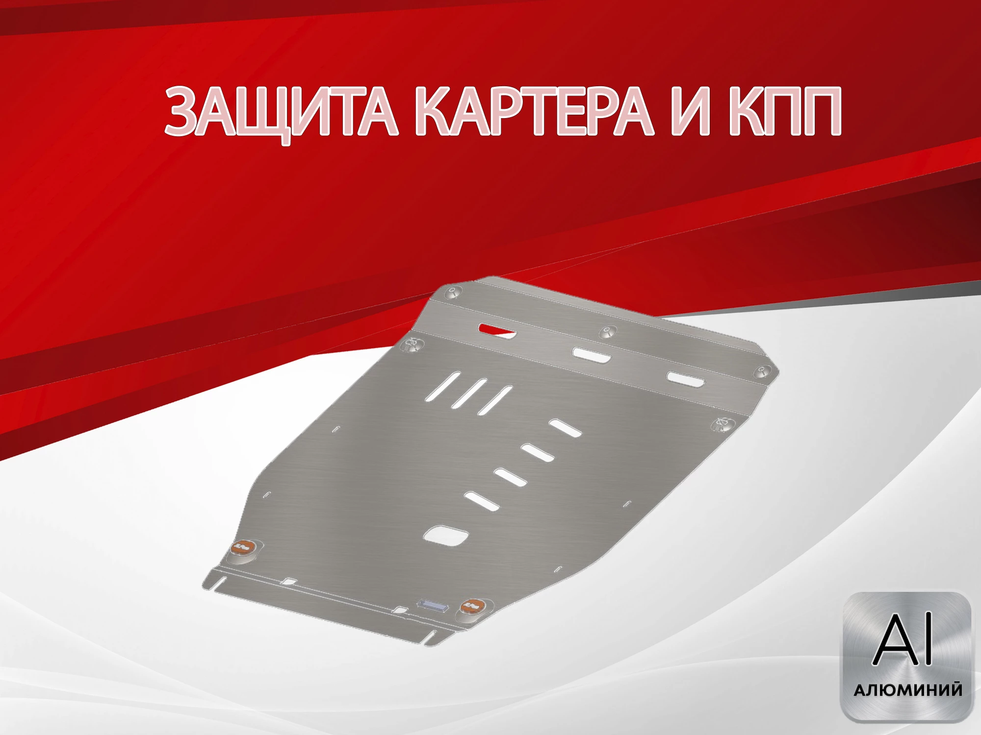 Защита картера и КПП для Forthing T5 Evo