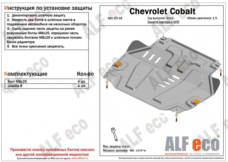 Защита картера и КПП для Chevrolet Cobalt II