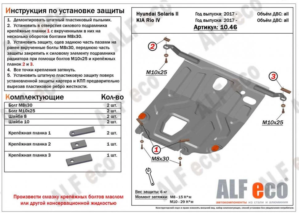 Защита картера и КПП для Hyundai Solaris II